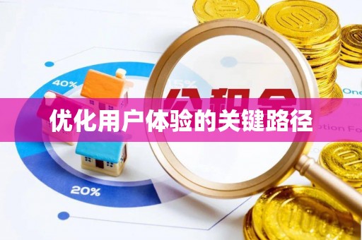 路北优化用户体验的关键路径