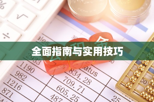 路北全面指南与实用技巧