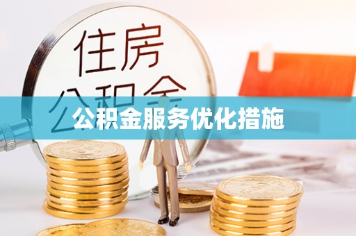 路北公积金服务优化措施
