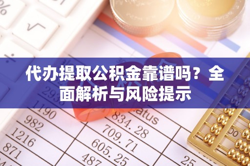 路北代办提取公积金靠谱吗？全面解析与风险提示