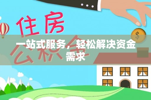 路北一站式服务，轻松解决资金需求