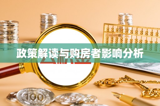 路北政策解读与购房者影响分析