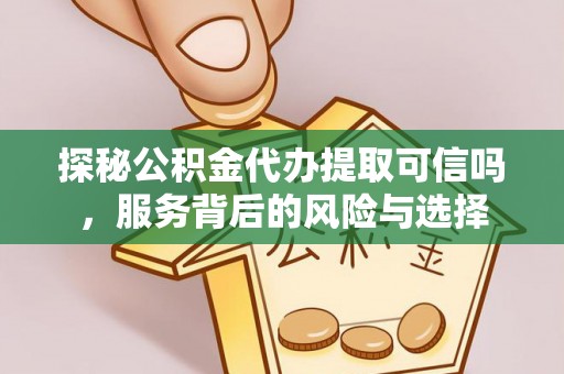 路北探秘公积金代办提取可信吗，服务背后的风险与选择