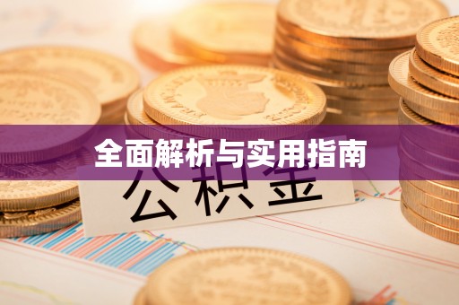 路北全面解析与实用指南