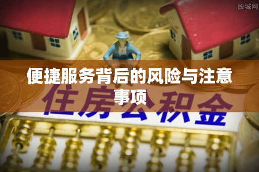 路北便捷服务背后的风险与注意事项