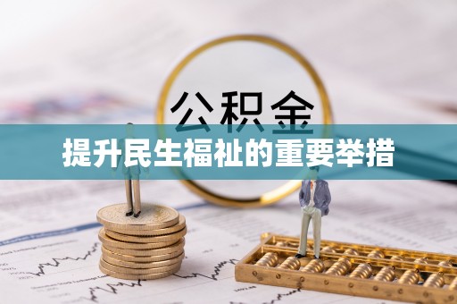 路北提升民生福祉的重要举措
